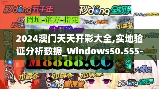 2024澳门天天开彩大全,实地验证分析数据_Windows50.555-4