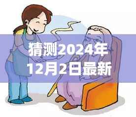小明预测肝炎奇遇，友情力量与温馨日常的警示——2024年最新预测