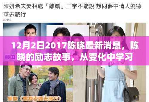 陈晓励志故事,从变化中学习,自信成就未来,与时光同行的成长之旅(2017年12月最新消息)