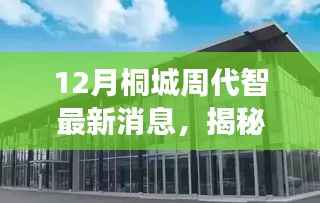 揭秘桐城周代智引领科技革新,最新高科技产品12月登场,智能生活震撼体验!