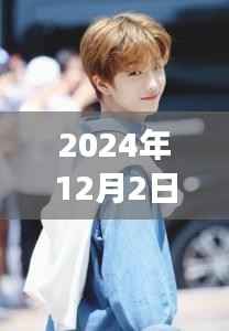 朴志晟,2024年12月2日的时尚印记与穿搭艺术之旅