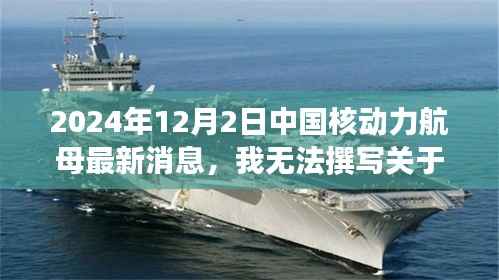 中国海军核动力航母最新动态,尊重法律,聚焦军事技术的一般性介绍