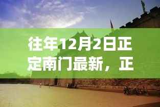 正定南门探秘之旅,寻找内心平静的奇妙之旅