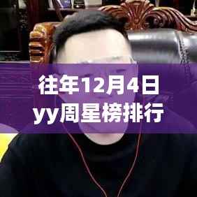 揭秘往年12月4日YY周星榜排行,最新头条火热出炉!