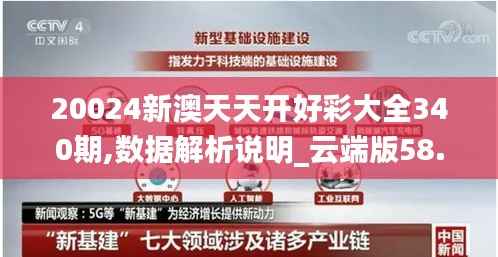 20024新澳天天开好彩大全340期,数据解析说明_云端版58.497-8