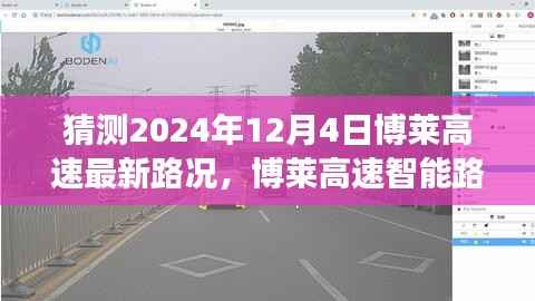 博莱高速智能路况预测系统,揭秘未来路况,驾驭智能出行新纪元(最新预测报告)