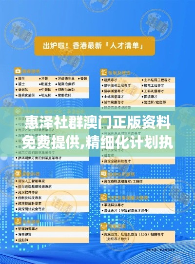 惠泽社群澳门正版资料免费提供,精细化计划执行_10DM158.429