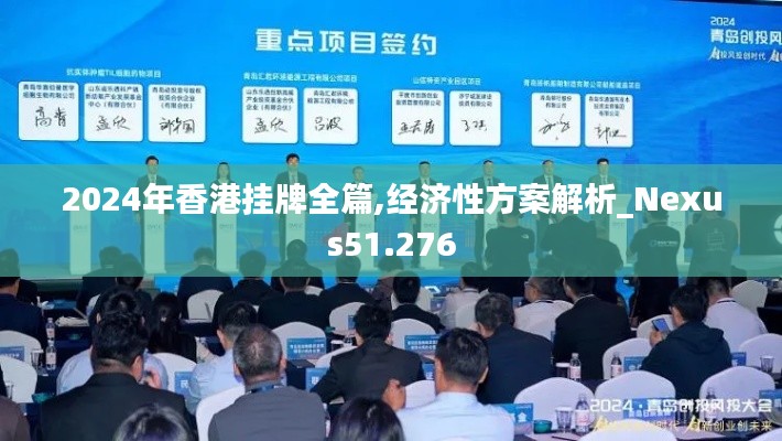 2024年香港挂牌全篇,经济性方案解析_Nexus51.276