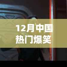 12月爆笑电影推荐,让你笑出腹肌的爆款电影一网打尽!