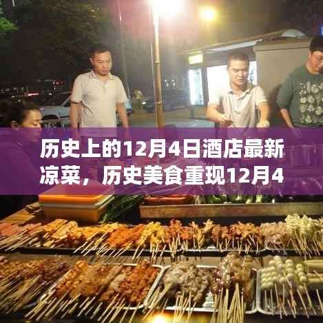 历史美食重现,酒店经典凉菜制作全攻略——12月4日特辑