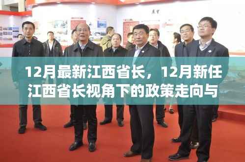 新任江西省长视角下的政策走向与未来展望，12月政策更新及未来展望