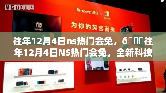 往年12月4日NS热门会免,科技体验引领未来生活潮流!