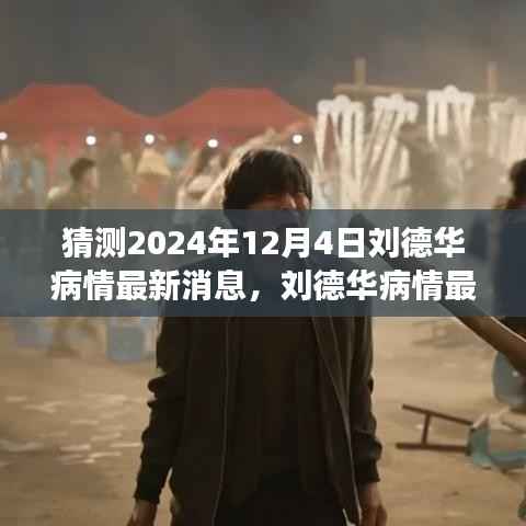 刘德华病情最新消息猜想,爱与陪伴的温馨之旅(预测至2024年12月4日)