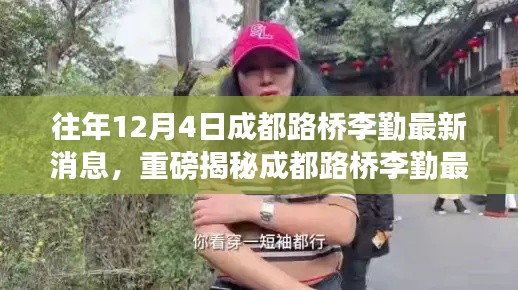 重磅揭秘,成都路桥李勤最新动态,回顾过去展望未来辉煌成就!