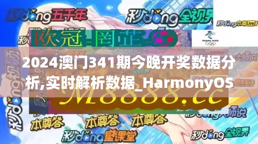 2024澳门341期今晚开奖数据分析,实时解析数据_HarmonyOS10.633