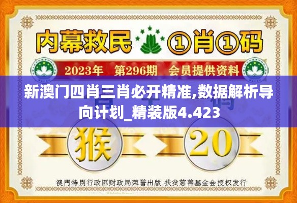 新澳门四肖三肖必开精准,数据解析导向计划_精装版4.423