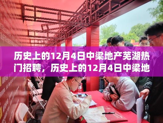 历史上的12月4日中梁地产芜湖招聘活动回顾与展望