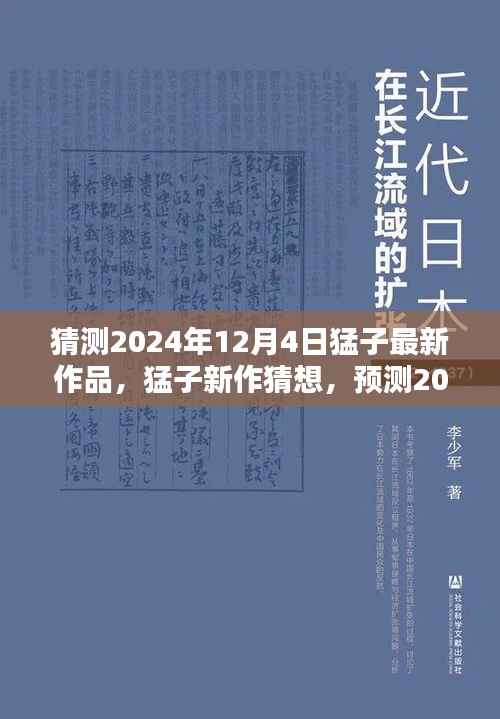 猛子新作猜想,预测创作风潮与最新作品展望(2024年12月4日)