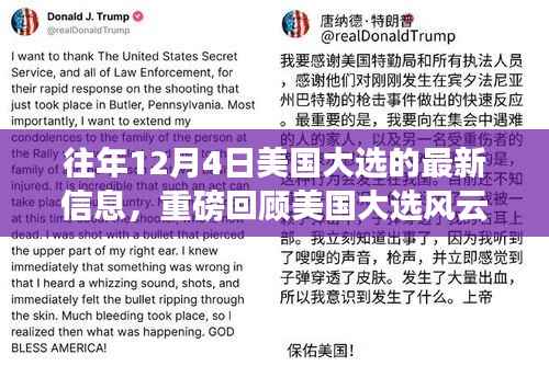 揭秘美国大选风云再起,往年12月4日的巨变与深远影响回顾