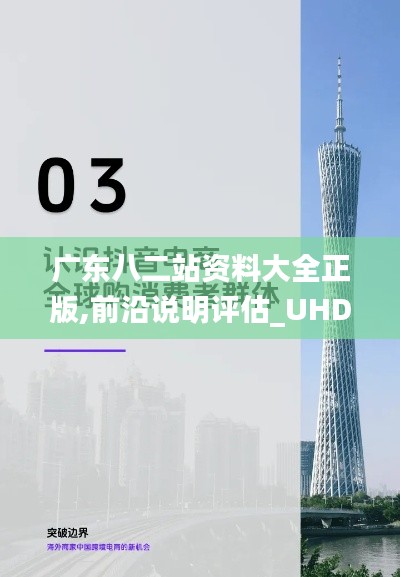 广东八二站资料大全正版,前沿说明评估_UHD版8.456