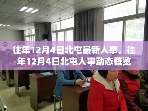 往年12月4日北屯人事动态概览，最新人事及动态一览