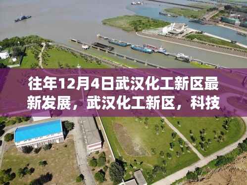 武汉化工新区科技重塑未来,十二月重磅更新引领智能生活新纪元