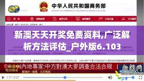 新澳天天开奖免费资料,广泛解析方法评估_户外版6.103