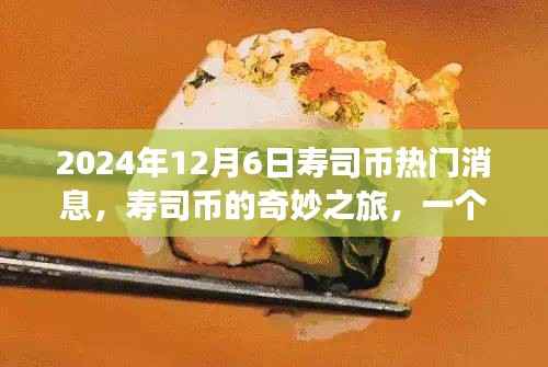 2024年12月6日寿司币热门消息,寿司币的奇妙之旅,一个温馨的日常故事