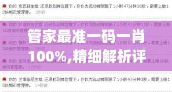 管家最准一码一肖100%,精细解析评估_战斗版7.336