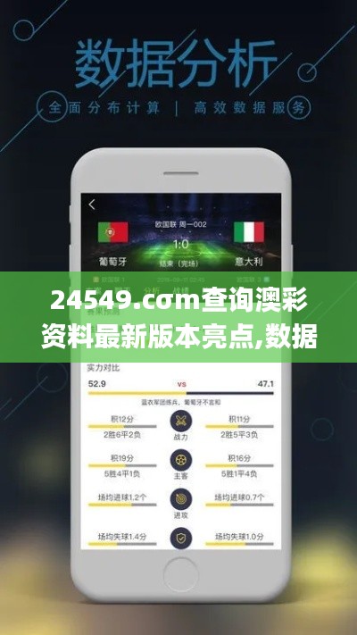 24549.cσm查询澳彩资料最新版本亮点,数据导向实施策略_V9.378