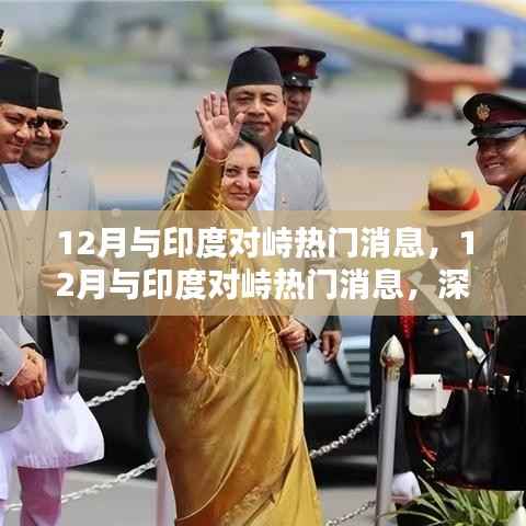 深度解析,12月与印度的对峙热点及观点阐述