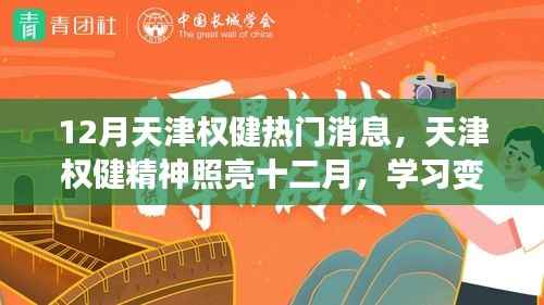天津权健精神闪耀十二月，励志之旅中的阳光与幽默，学习变化成就自信之路