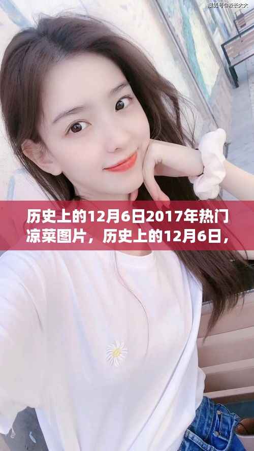 历史上的12月6日,回顾2017年流行凉菜图片的独特魅力与变迁