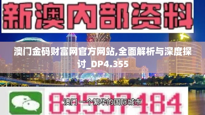 澳门金码财富网官方网站,全面解析与深度探讨_DP4.355