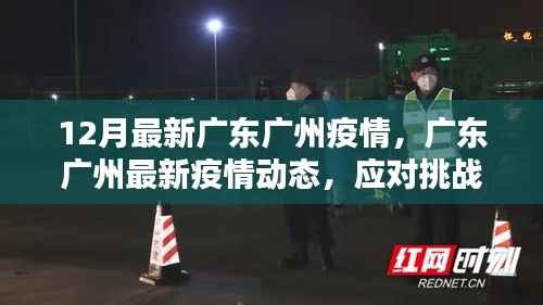广东广州最新疫情动态,应对挑战,共筑防线