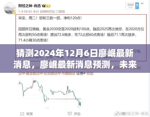 廖岷最新动态揭秘,预测未来之星动向与最新消息曝光(2024年12月6日)