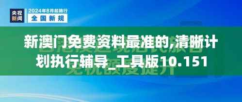 新澳门免费资料最准的,清晰计划执行辅导_工具版10.151