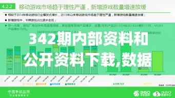 342期内部资料和公开资料下载,数据解析计划导向_4K9.309
