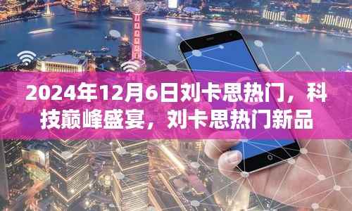 刘卡思科技巅峰盛宴,揭秘新品,引领未来生活新潮流