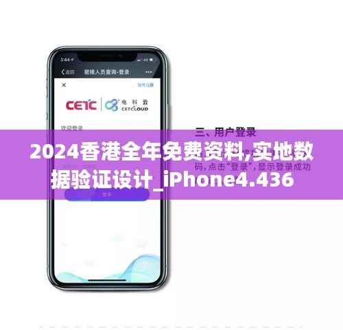2024香港全年免费资料,实地数据验证设计_iPhone4.436