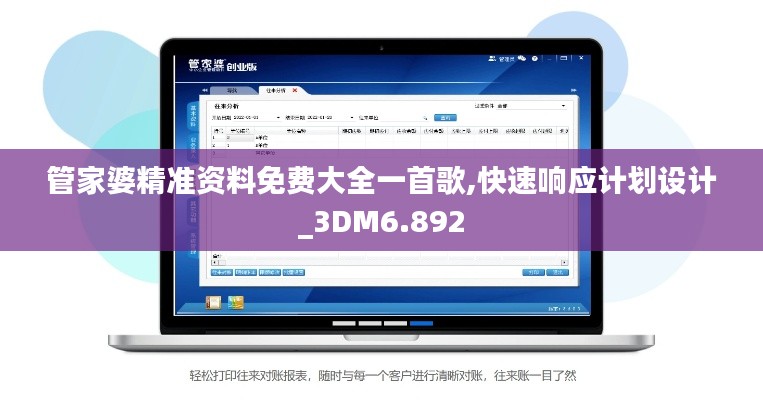 管家婆精准资料免费大全一首歌,快速响应计划设计_3DM6.892