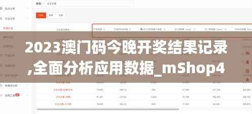 2023澳门码今晚开奖结果记录,全面分析应用数据_mShop4.561