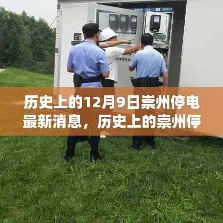 历史上的崇州停电事件回顾与最新停电消息解读,崇州停电事件最新动态速递