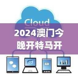 2024澳门今晚开特马开什么,实地数据评估解析_U8.881
