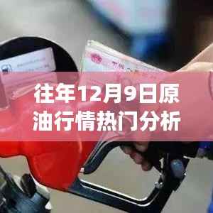 揭秘往年12月9日原油市场的风云变幻与行情热门分析回顾