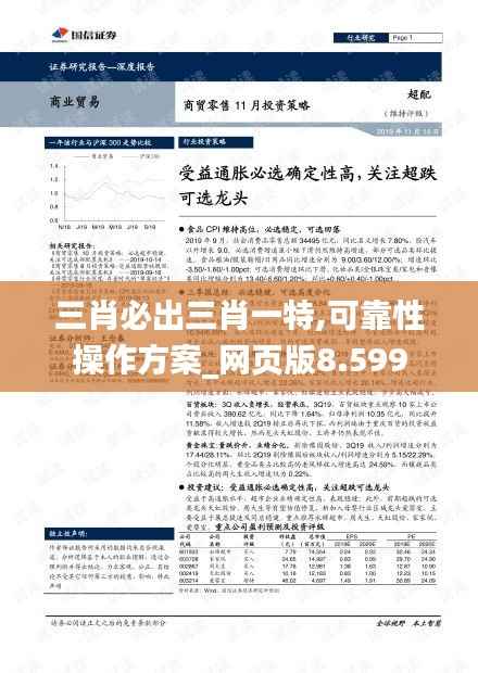 三肖必出三肖一特,可靠性操作方案_网页版8.599
