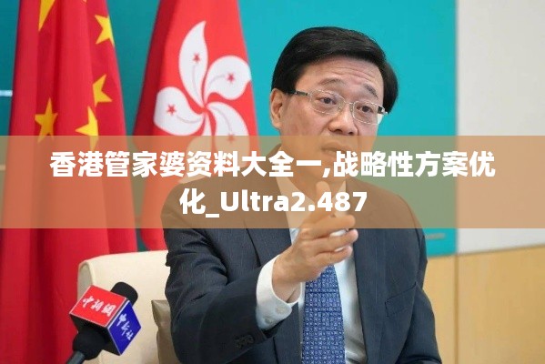 香港管家婆资料大全一,战略性方案优化_Ultra2.487