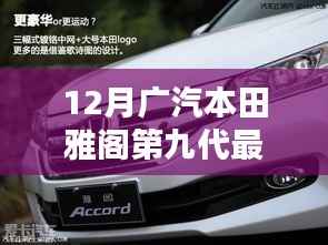 12月广汽本田雅阁第九代最新价格及全面购车指南
