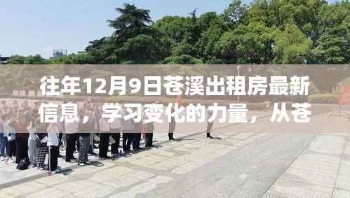 从苍溪出租房最新信息洞察自我超越与成就之路,学习变化的力量