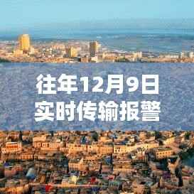 往年12月9日实时传输报警图片软件,探秘小巷深处的科技秘境,一家隐藏式传输报警图片的神秘软件店